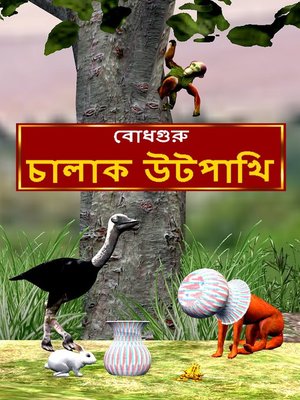 The Clever Ostrich (Bengali) - ebook